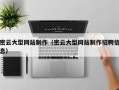 德清密云大型网站制作（密云大型网站制作招聘信息）