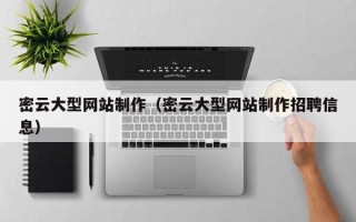 德清密云大型网站制作（密云大型网站制作招聘信息）